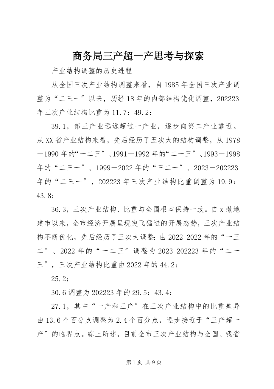 2023年商务局三产超一产思考与探索.docx_第1页