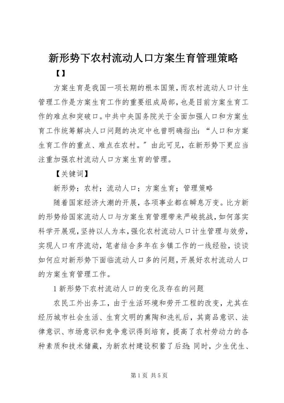 2023年新形势下农村流动人口计划生育管理策略.docx_第1页