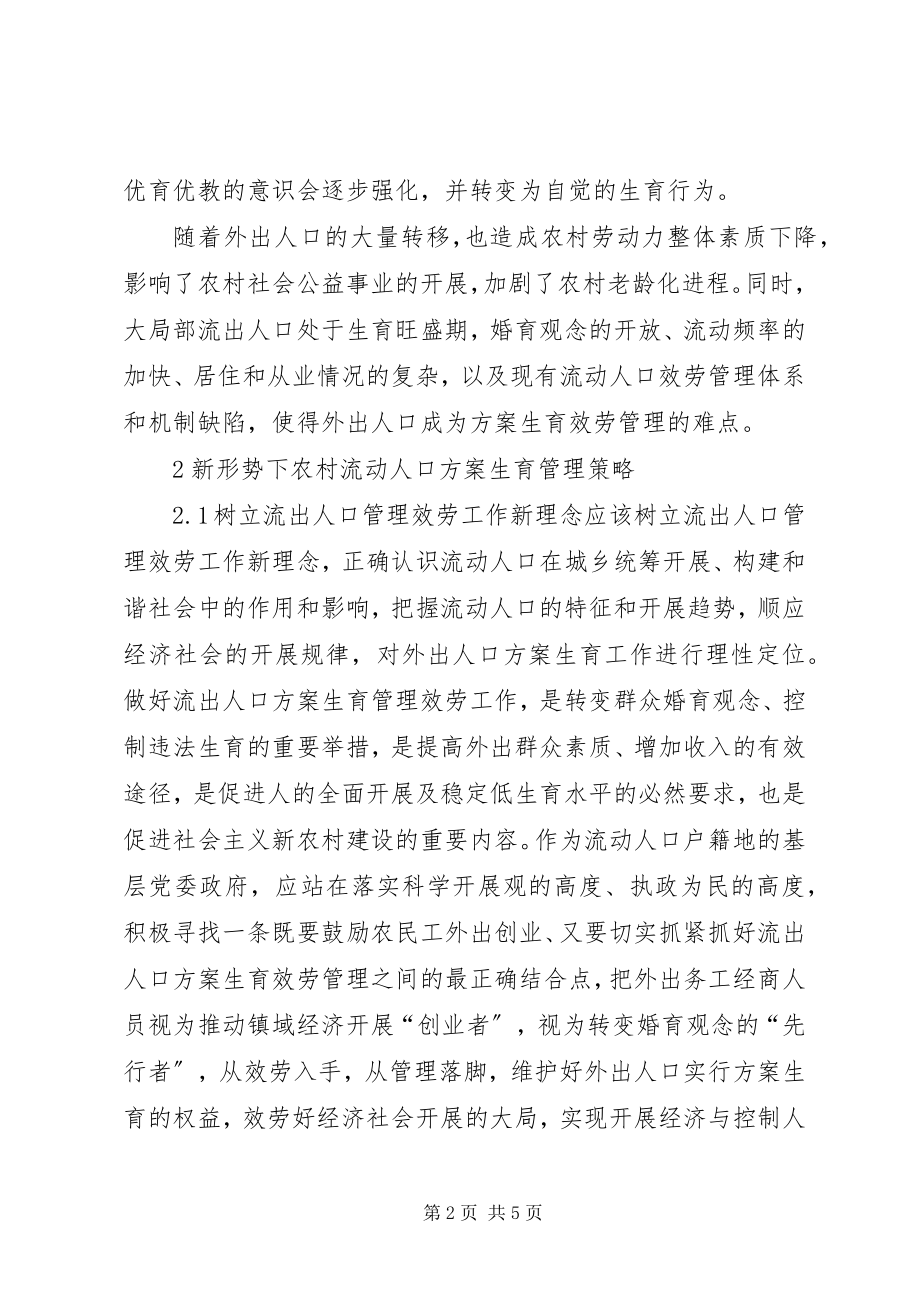 2023年新形势下农村流动人口计划生育管理策略.docx_第2页