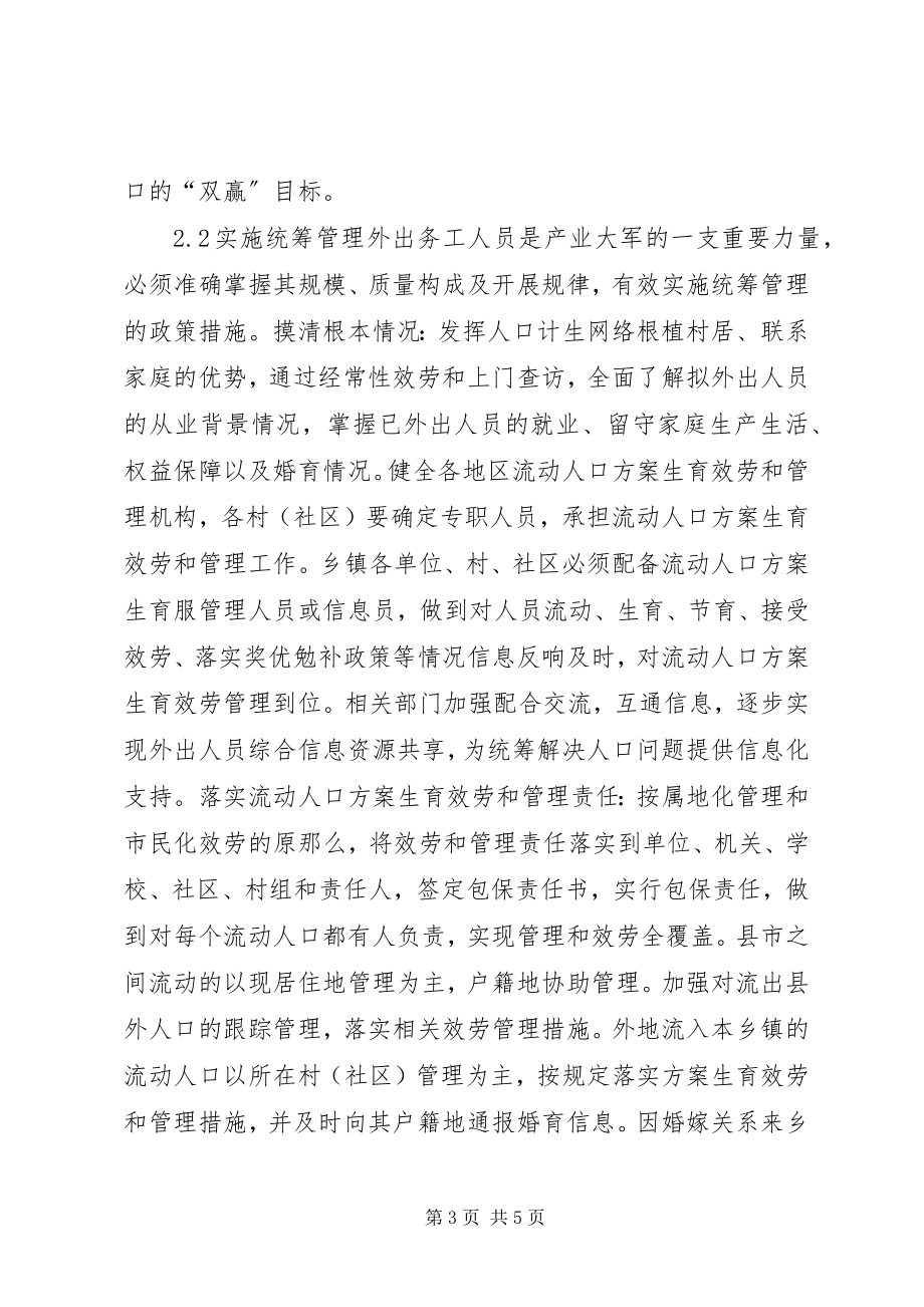 2023年新形势下农村流动人口计划生育管理策略.docx_第3页