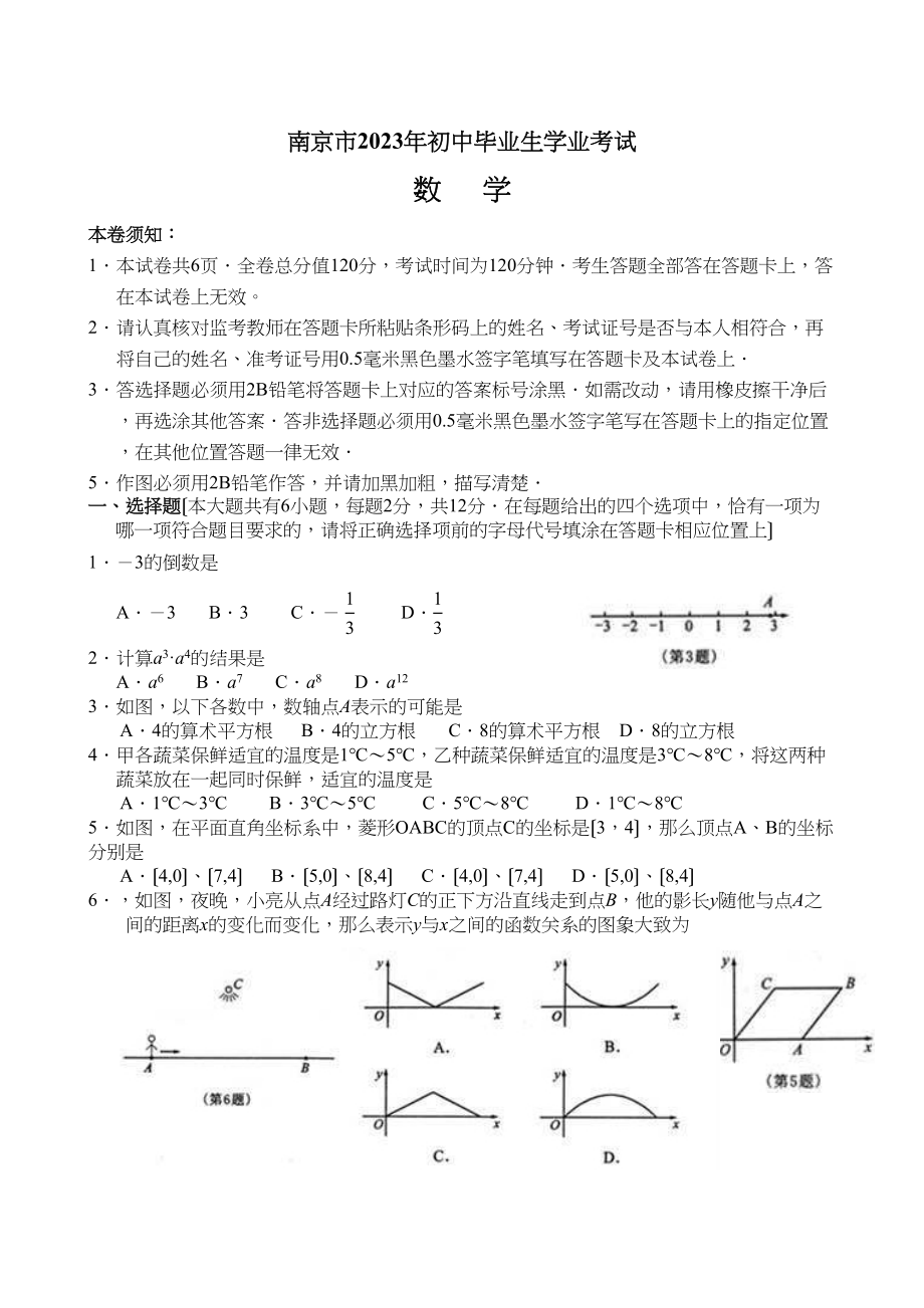 2023年江苏省各市中考数学试题（12套）江苏南京初中数学.docx_第1页