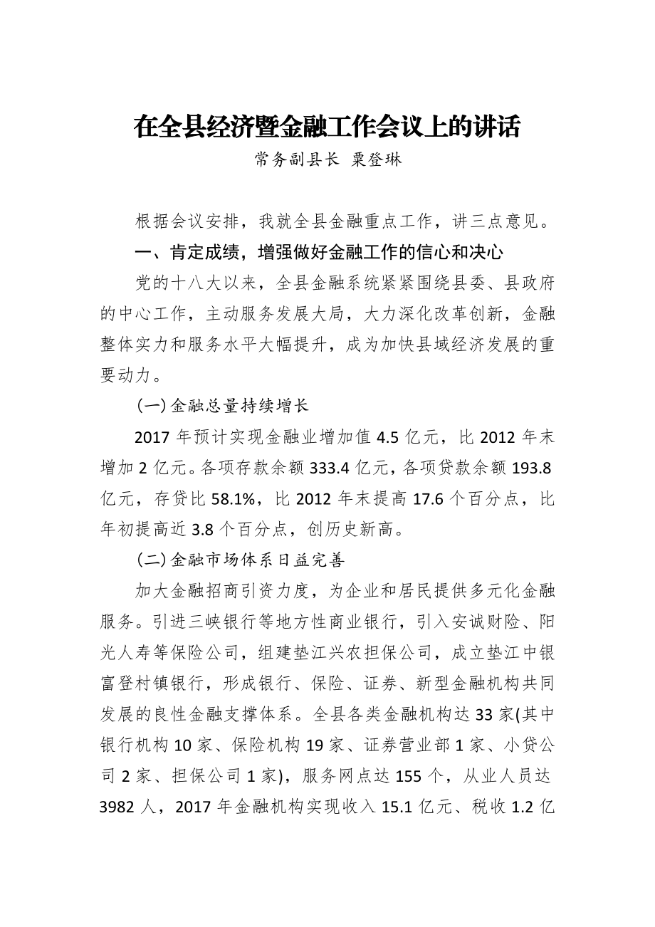 粟登琳在全县经济暨金融工作会议上的讲话.doc_第1页