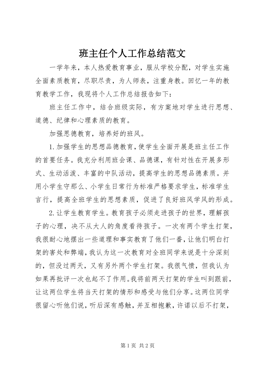 2023年班主任个人工作总结2新编.docx_第1页