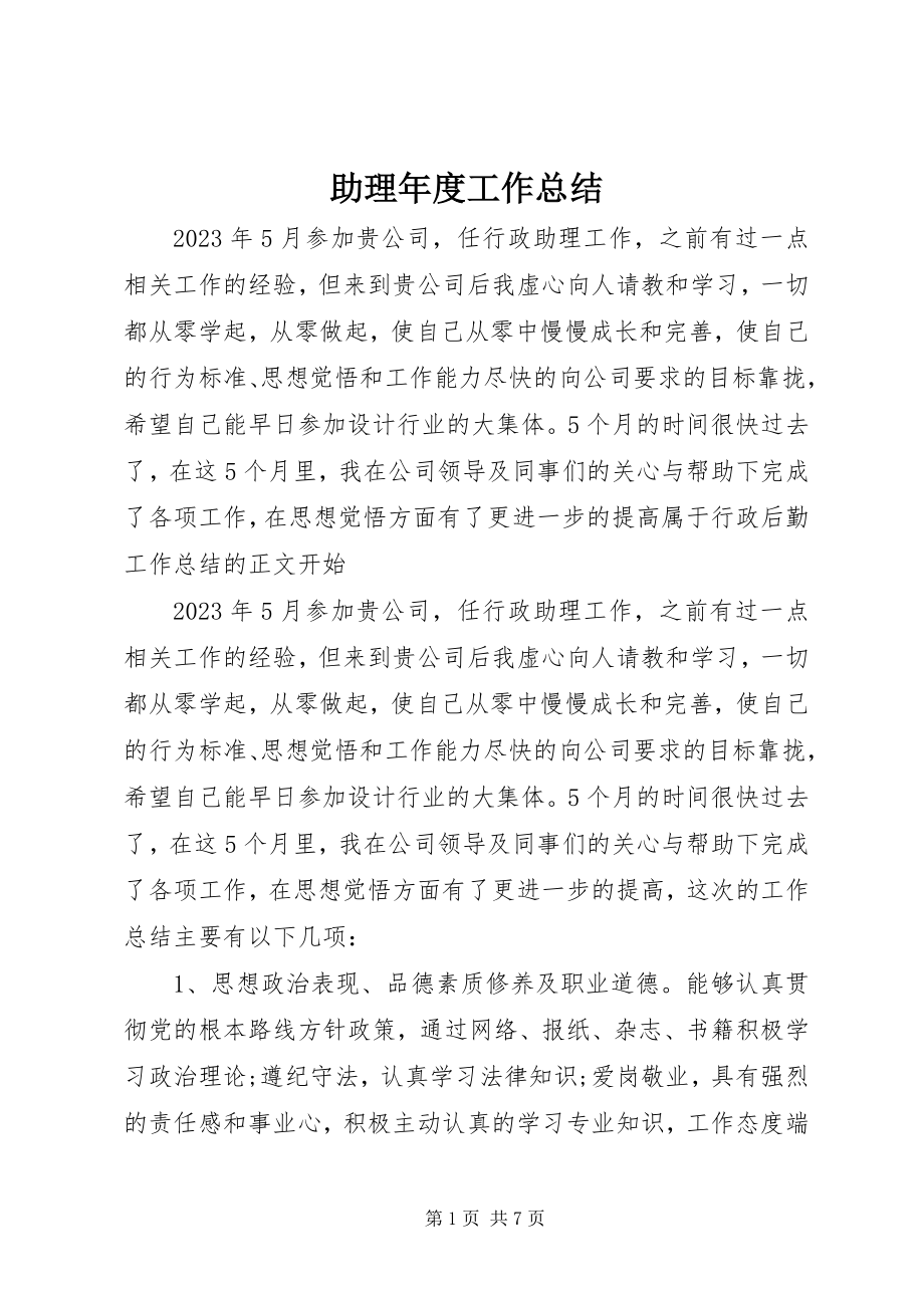 2023年助理年度工作总结.docx_第1页