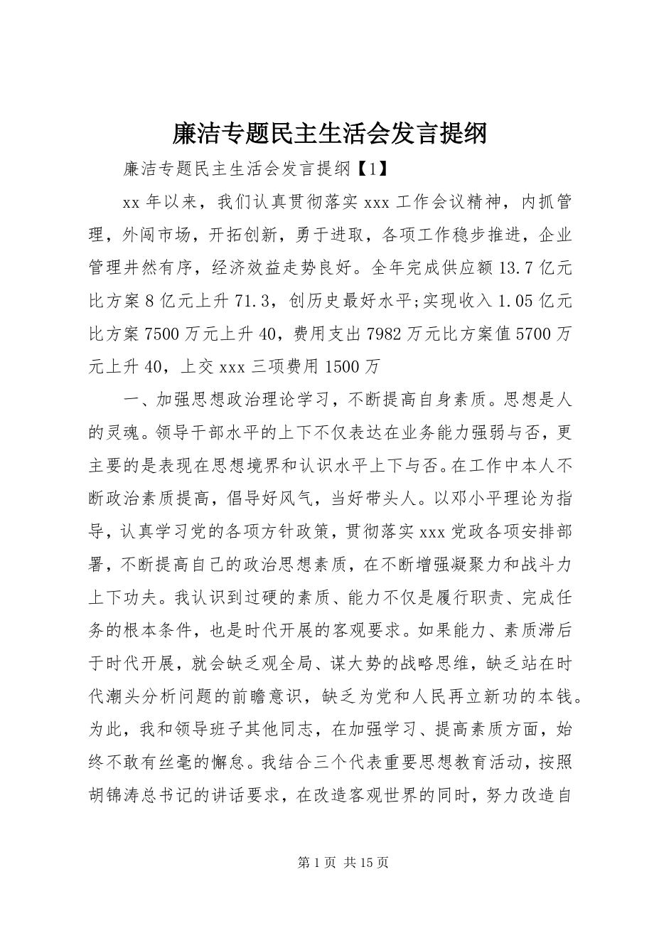 2023年廉洁专题民主生活会讲话提纲.docx_第1页