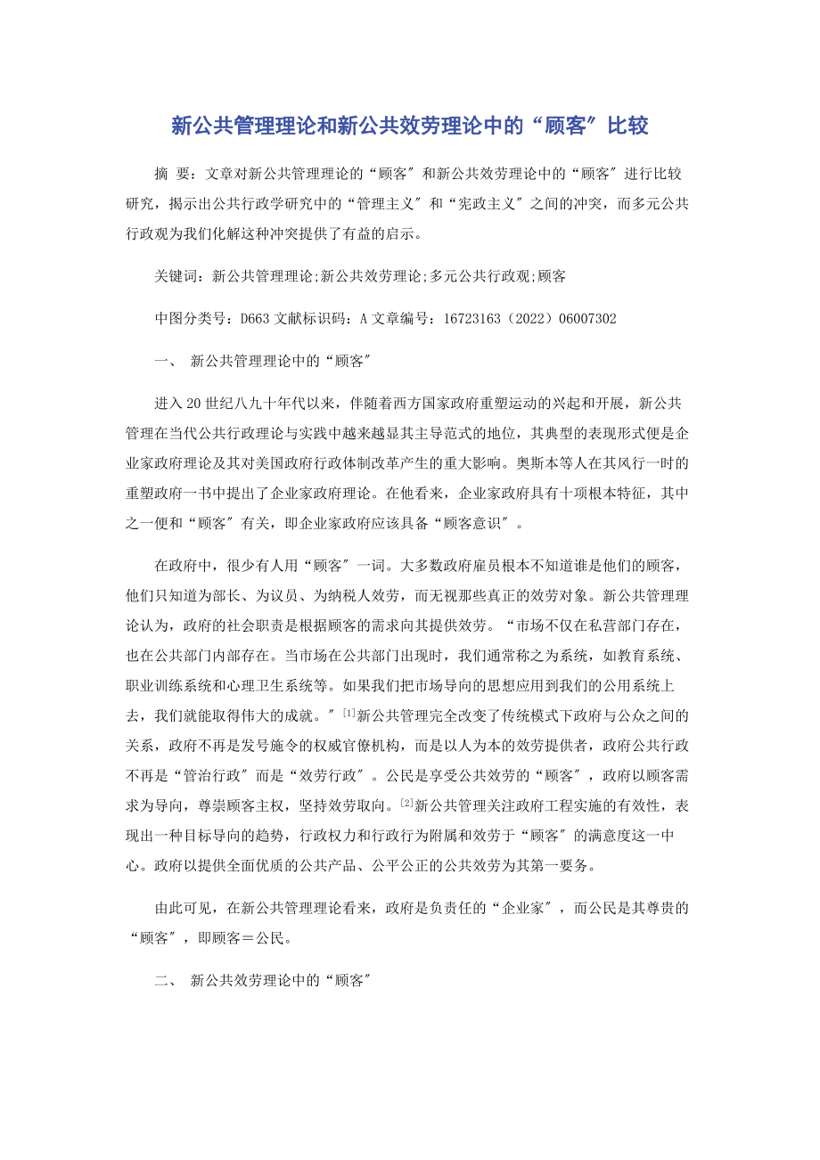 2023年新公共管理理论和新公共服务理论中的“顾客”比较.docx_第1页