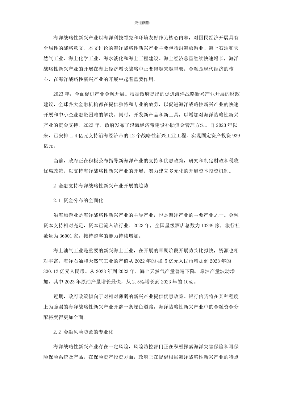 2023年海洋战略性新兴产业发展中的金融政策探讨范文.docx_第2页