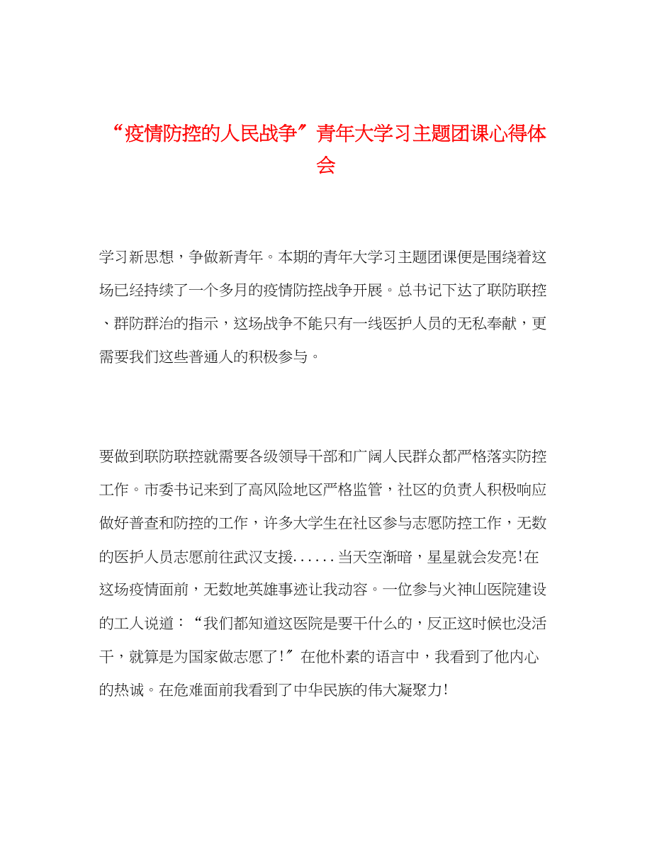 2023年疫情防控的人民战争青大学习主题团课心得体会.docx_第1页