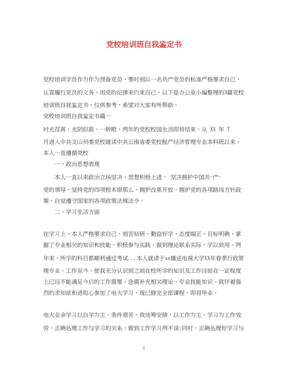 2023年党校培训班自我鉴定书.docx_第1页