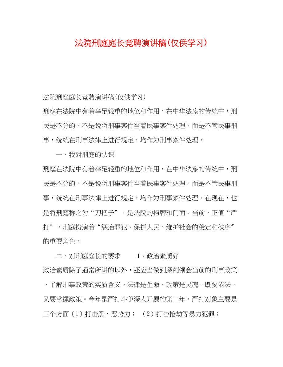 2023年法院刑庭庭长竞聘演讲稿仅供学习.docx_第1页