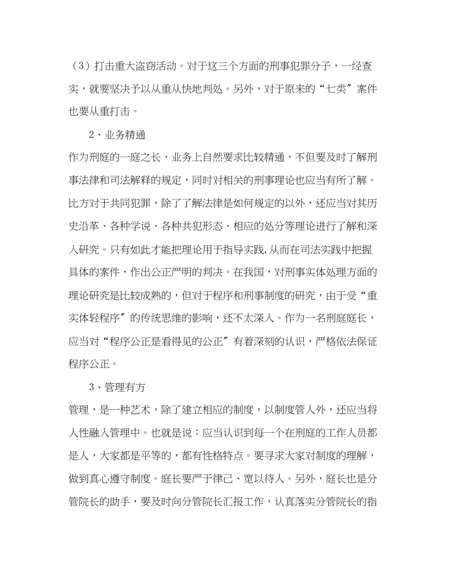 2023年法院刑庭庭长竞聘演讲稿仅供学习.docx_第2页