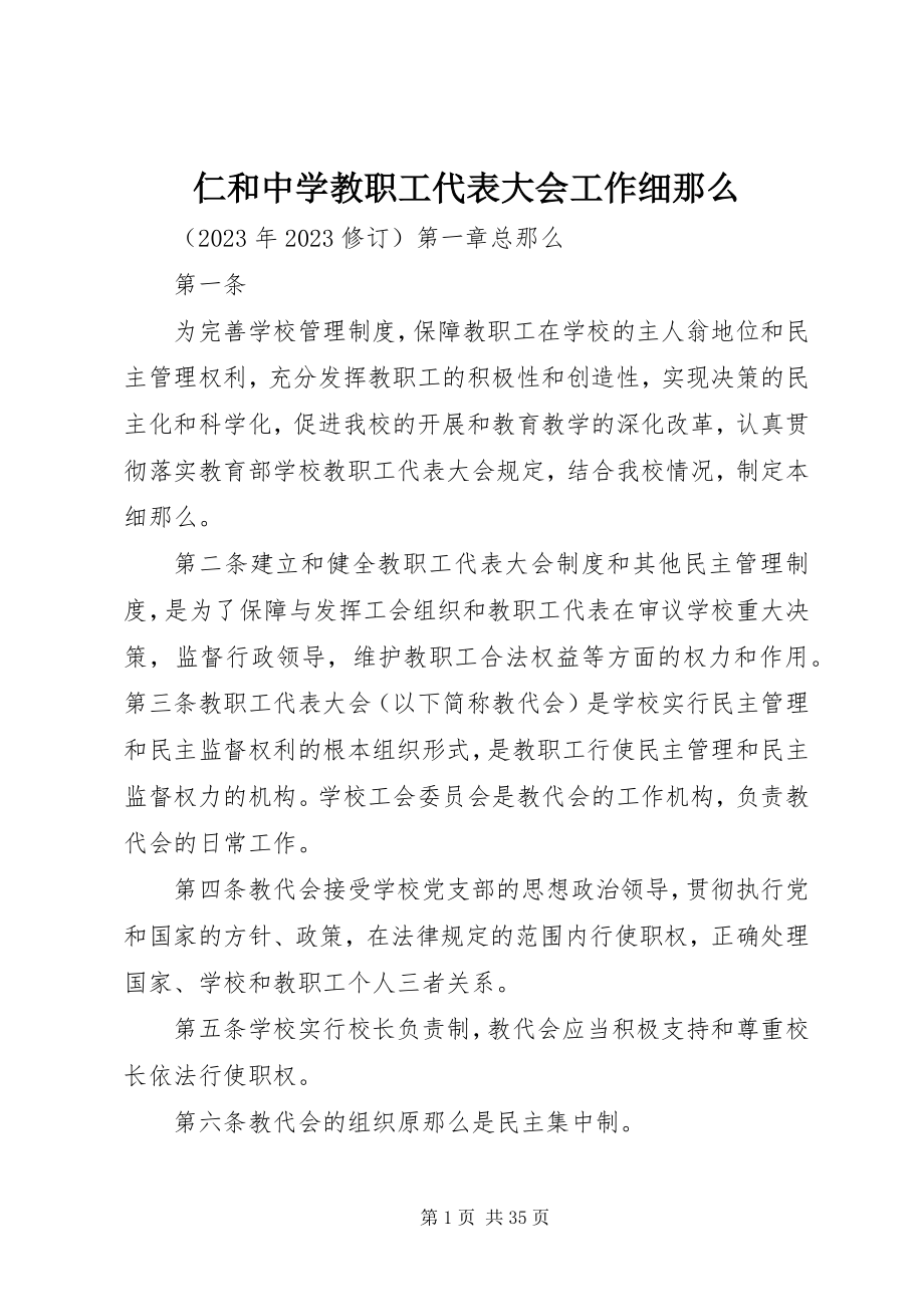 2023年仁和中学教职工代表大会工作细则.docx_第1页