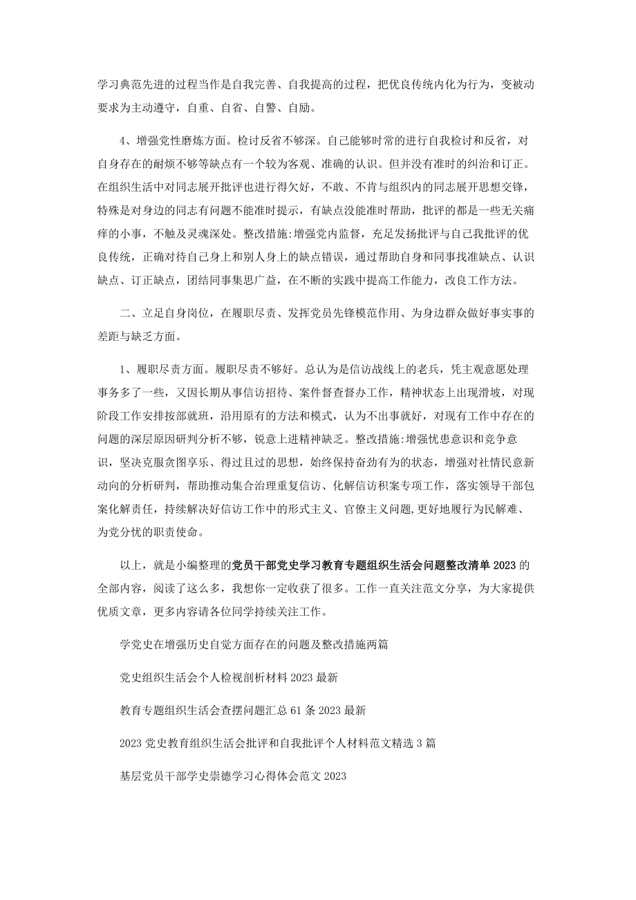 2023年党员干部党史学习教育专题组织生活会问题整改清单.docx_第2页