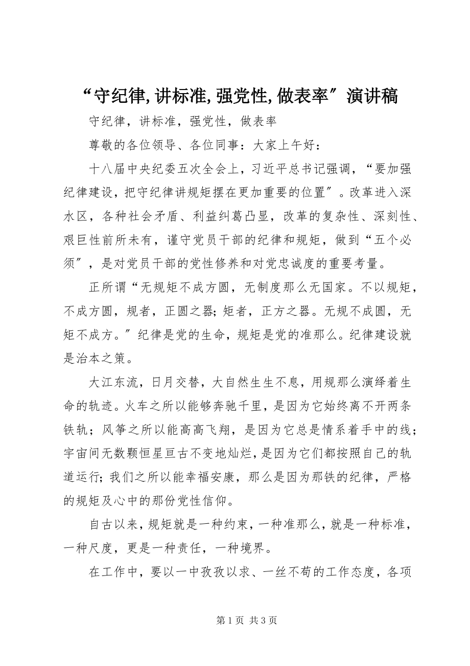 2023年守纪律讲规范强党性做表率演讲稿.docx_第1页