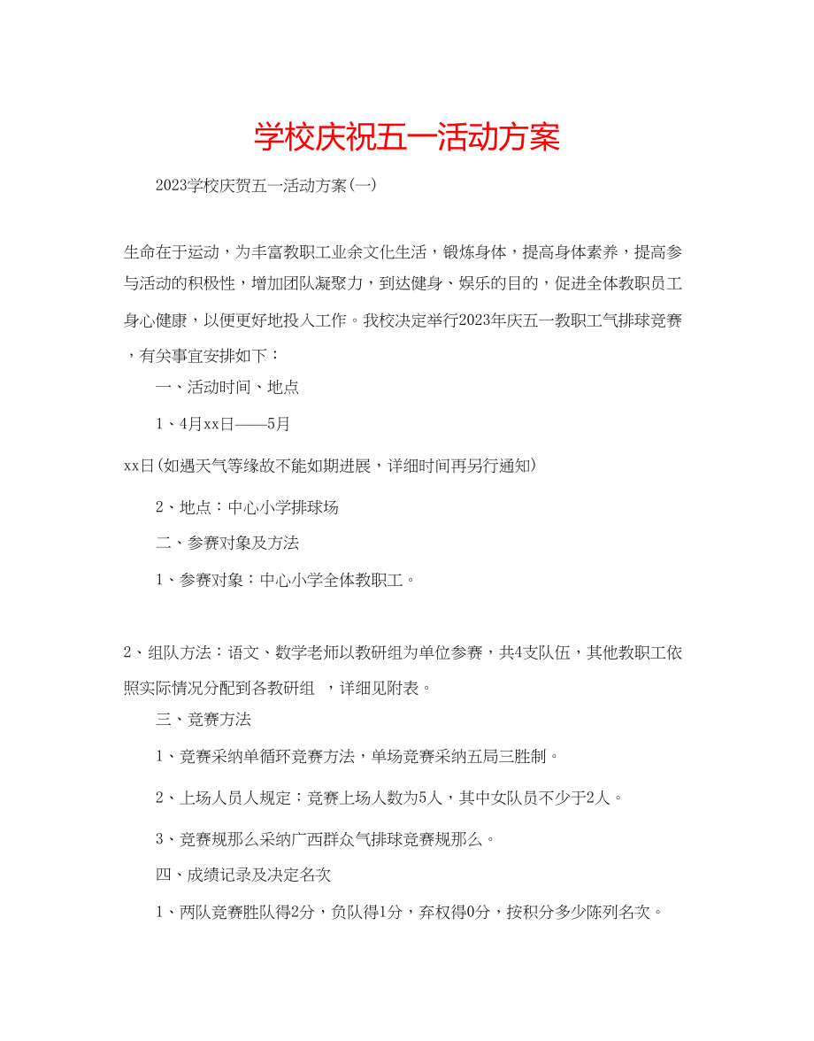 2023年学校庆祝五一活动方案.docx_第1页