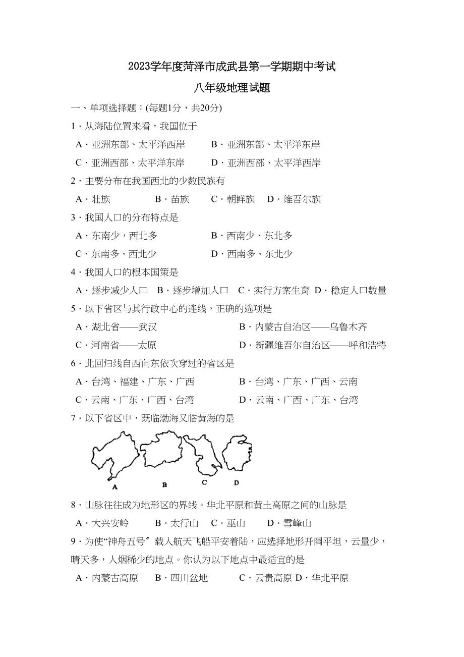 2023年度菏泽市成武县第一学期八年级期中考试初中地理.docx_第1页