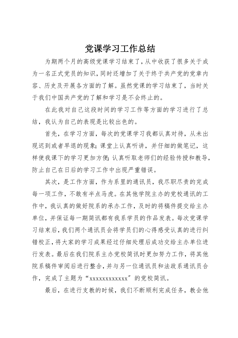 2023年党课学习工作总结.docx_第1页