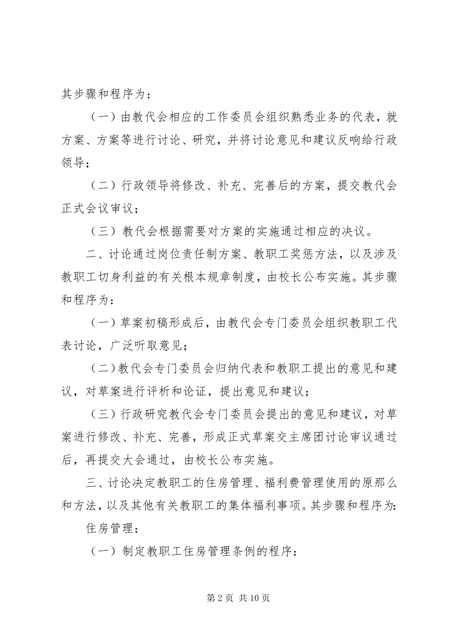 2023年江西科技师范学院教职工代表大会实施细则.docx_第2页