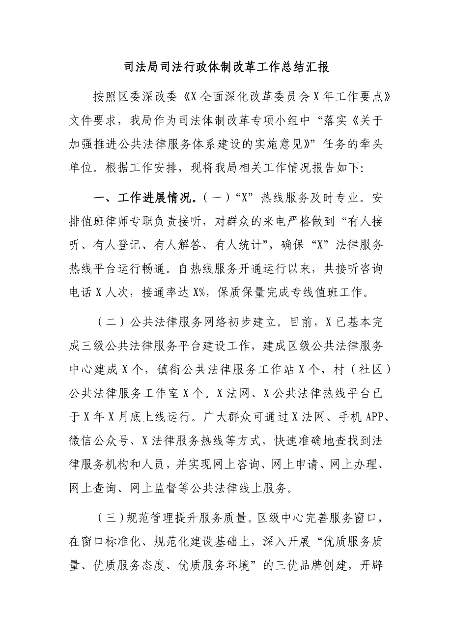 司法局司法行政体制改革工作总结汇报.docx_第1页