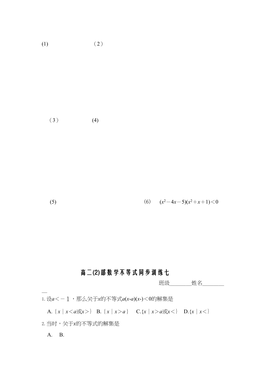 2023年高二数学不等式同步训练五2.docx_第2页