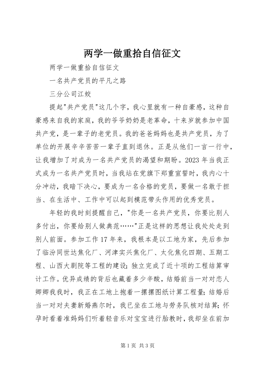 2023年两学一做重拾自信征文.docx_第1页