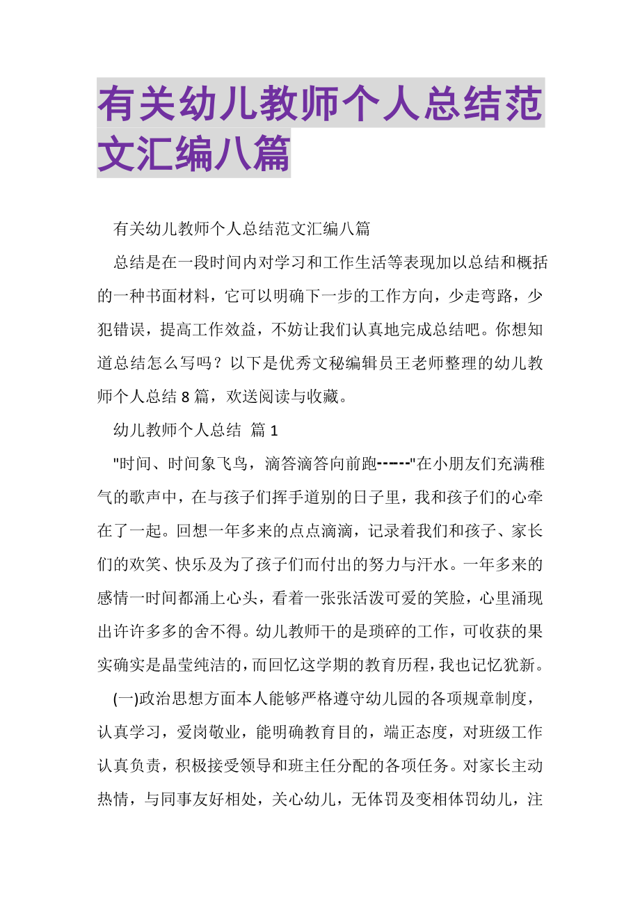 2023年有关幼儿教师个人总结范文汇编八篇.doc_第1页