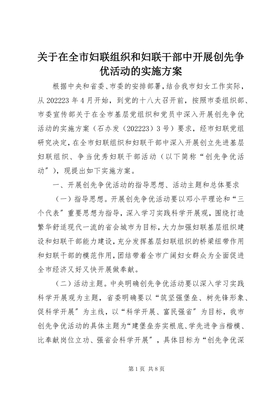 2023年在全市妇联组织和妇联干部中开展创先争优活动的实施方案.docx_第1页