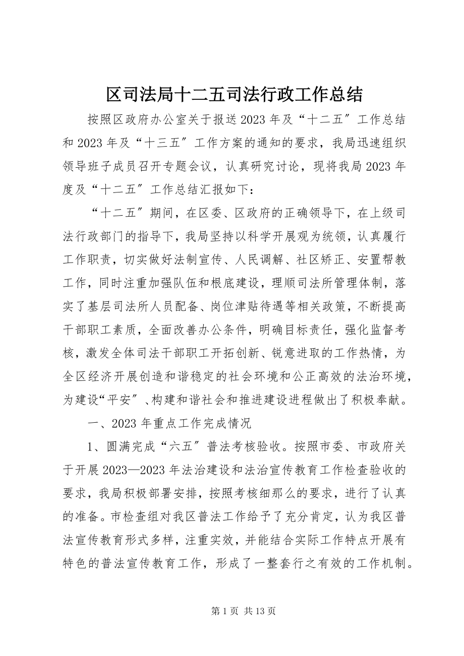 2023年区司法局十二五司法行政工作总结.docx_第1页