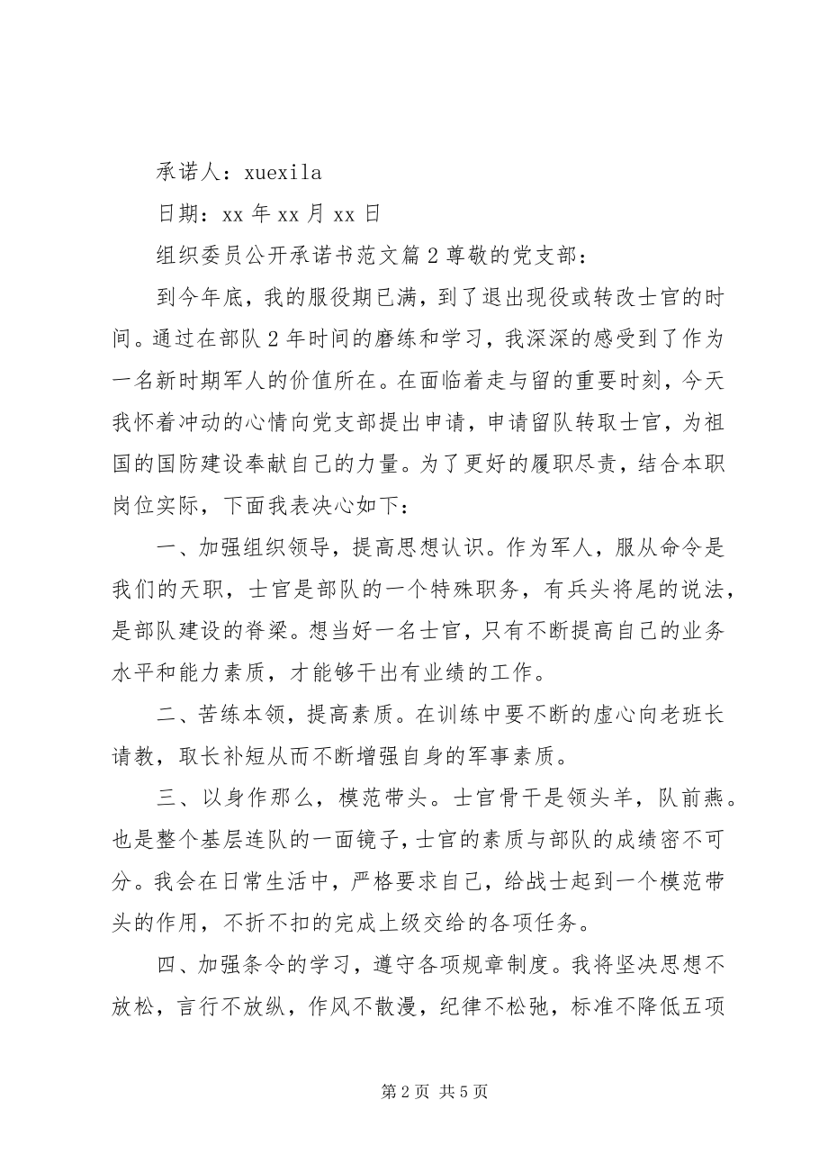 2023年组织委员公开承诺书.docx_第2页