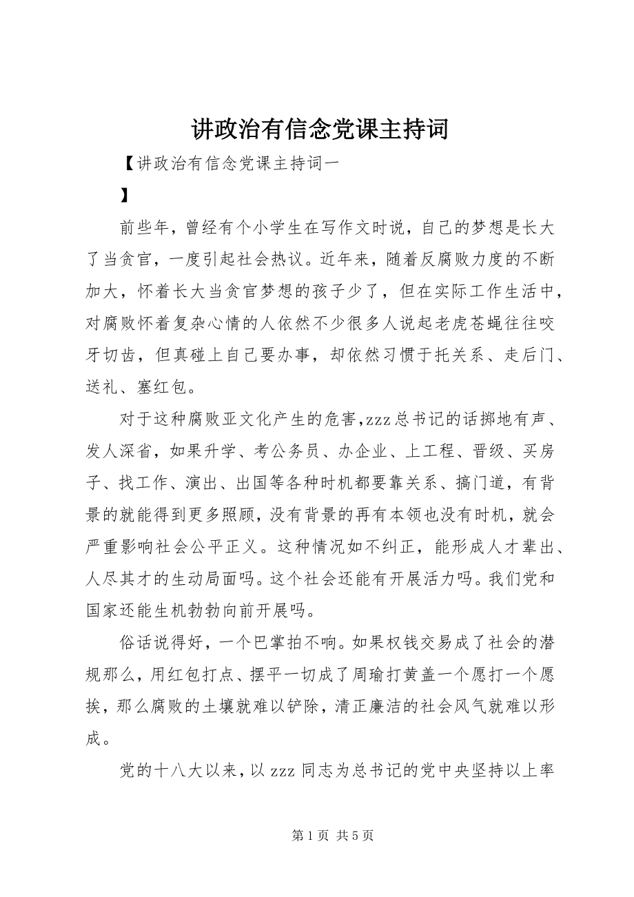 2023年讲政治有信念党课主持词.docx_第1页