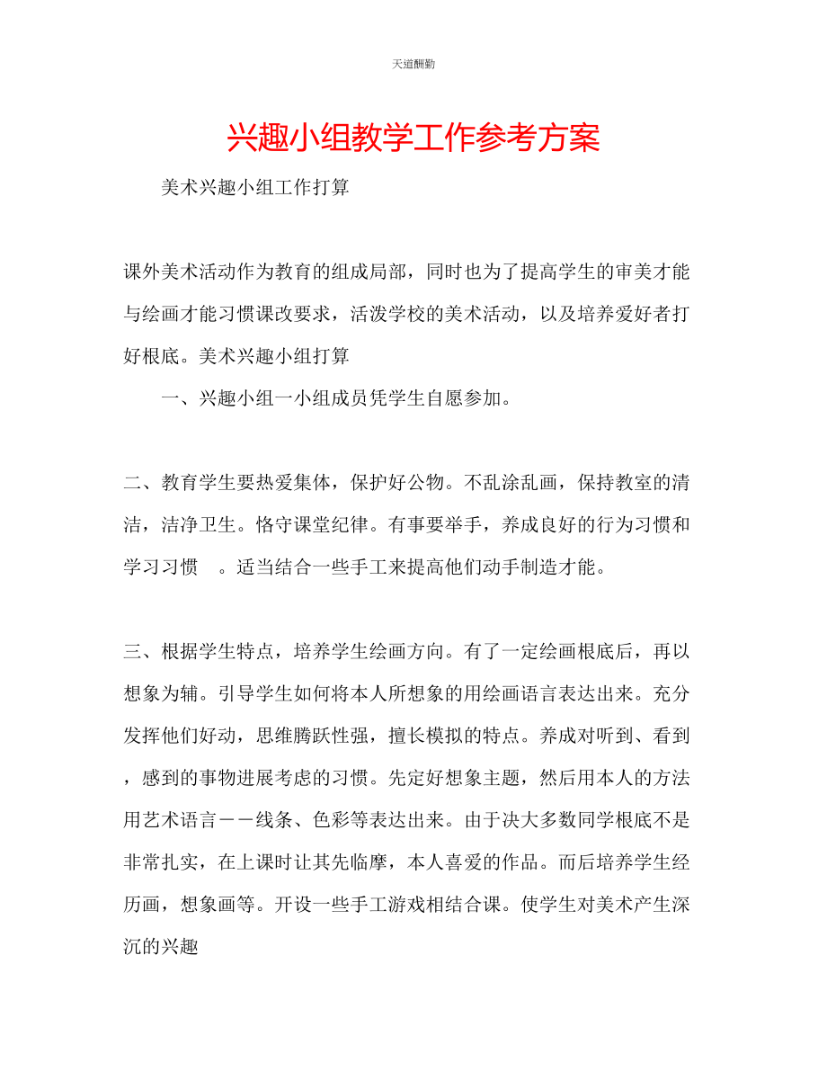 2023年兴趣小组教学工作计划.docx_第1页