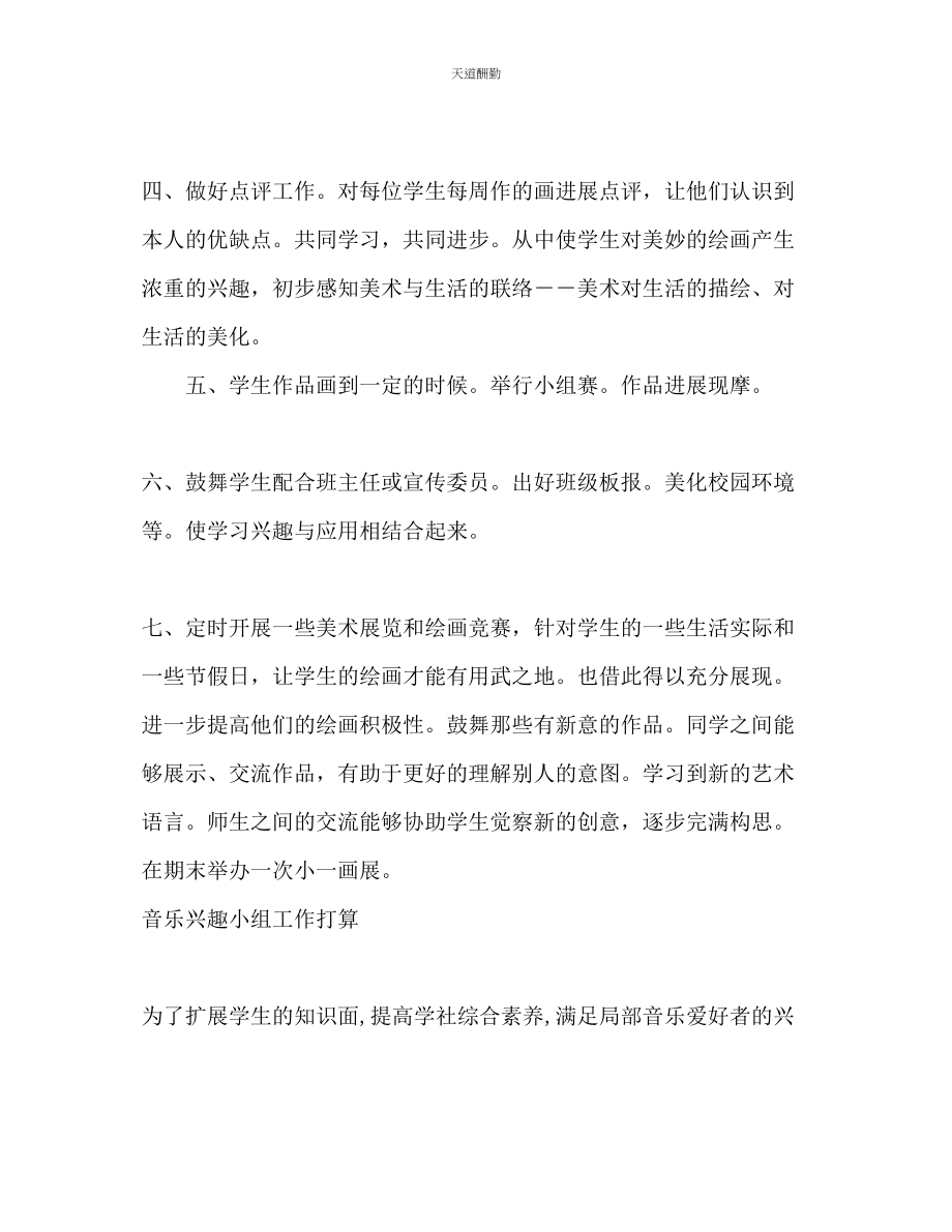 2023年兴趣小组教学工作计划.docx_第2页