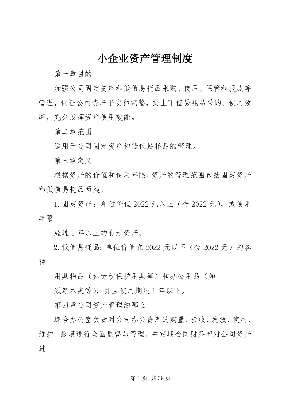 2023年小企业资产管理制度.docx_第1页