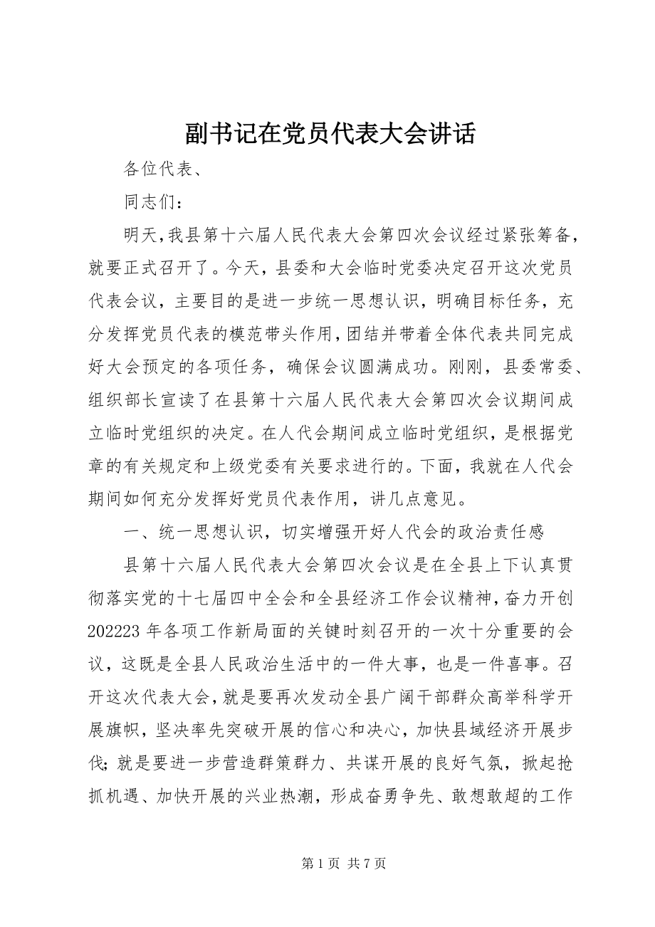 2023年副书记在党员代表大会致辞.docx_第1页