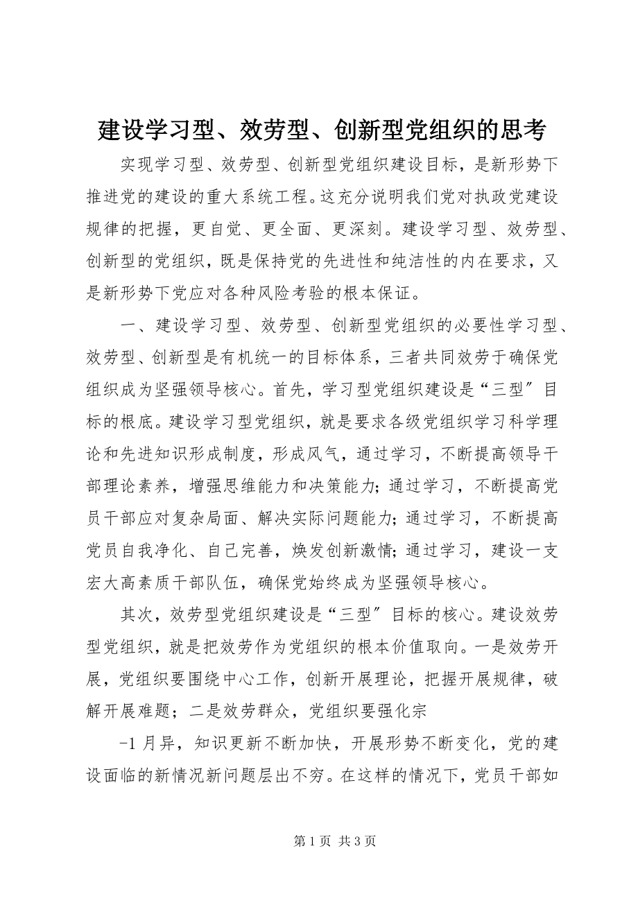 2023年建设学习型、服务型、创新型党组织的思考.docx_第1页