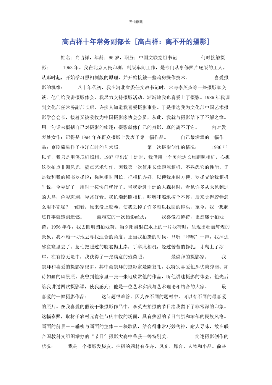 2023年高占祥十常务副部长高占祥离不开的摄影范文.docx_第1页