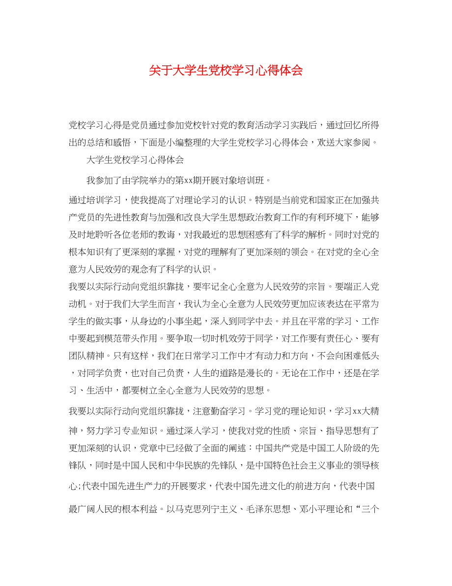 2023年关于大学生党校学习心得体会.docx_第1页