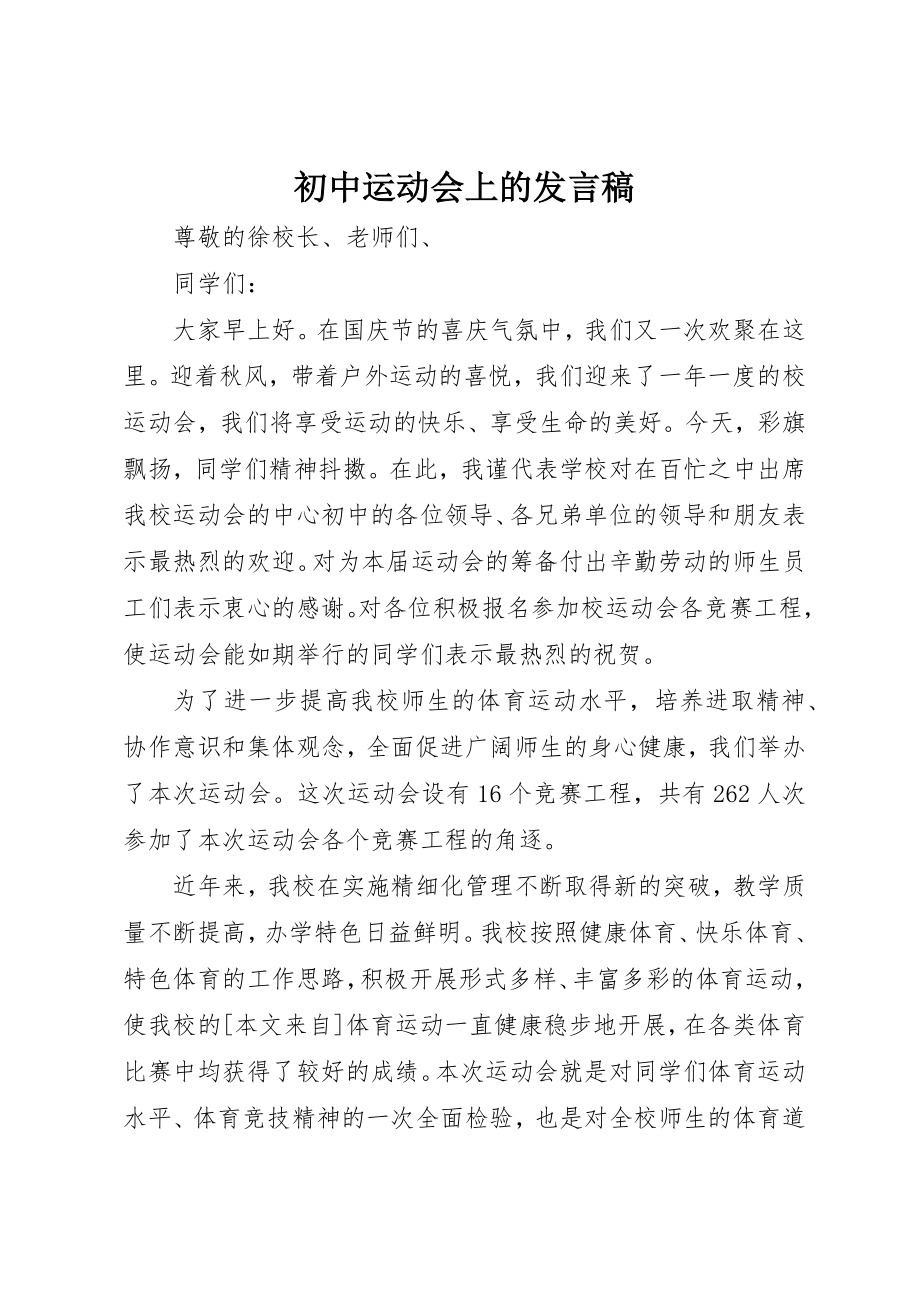 2023年初中运动会上的讲话稿.docx_第1页