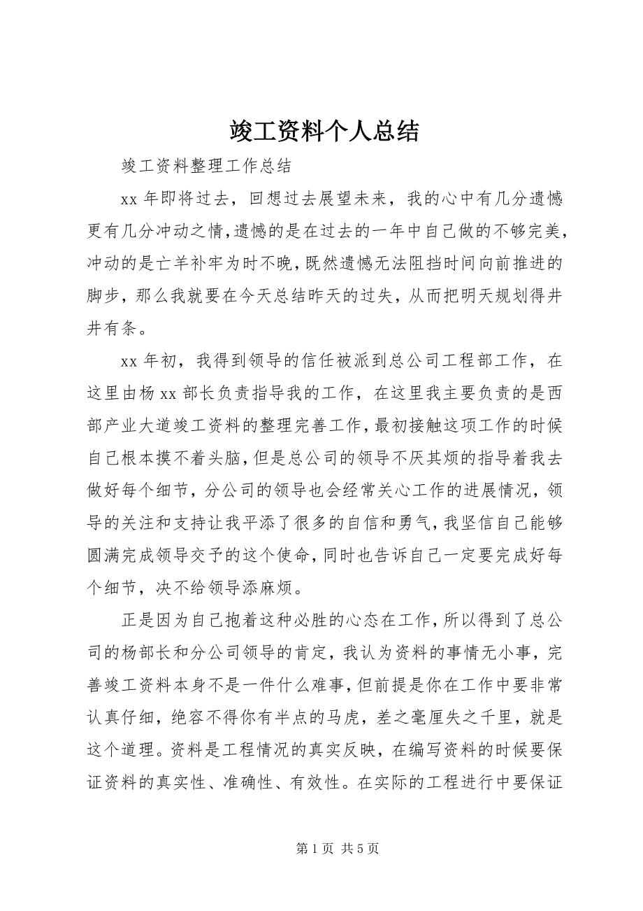 2023年竣工资料个人总结.docx_第1页