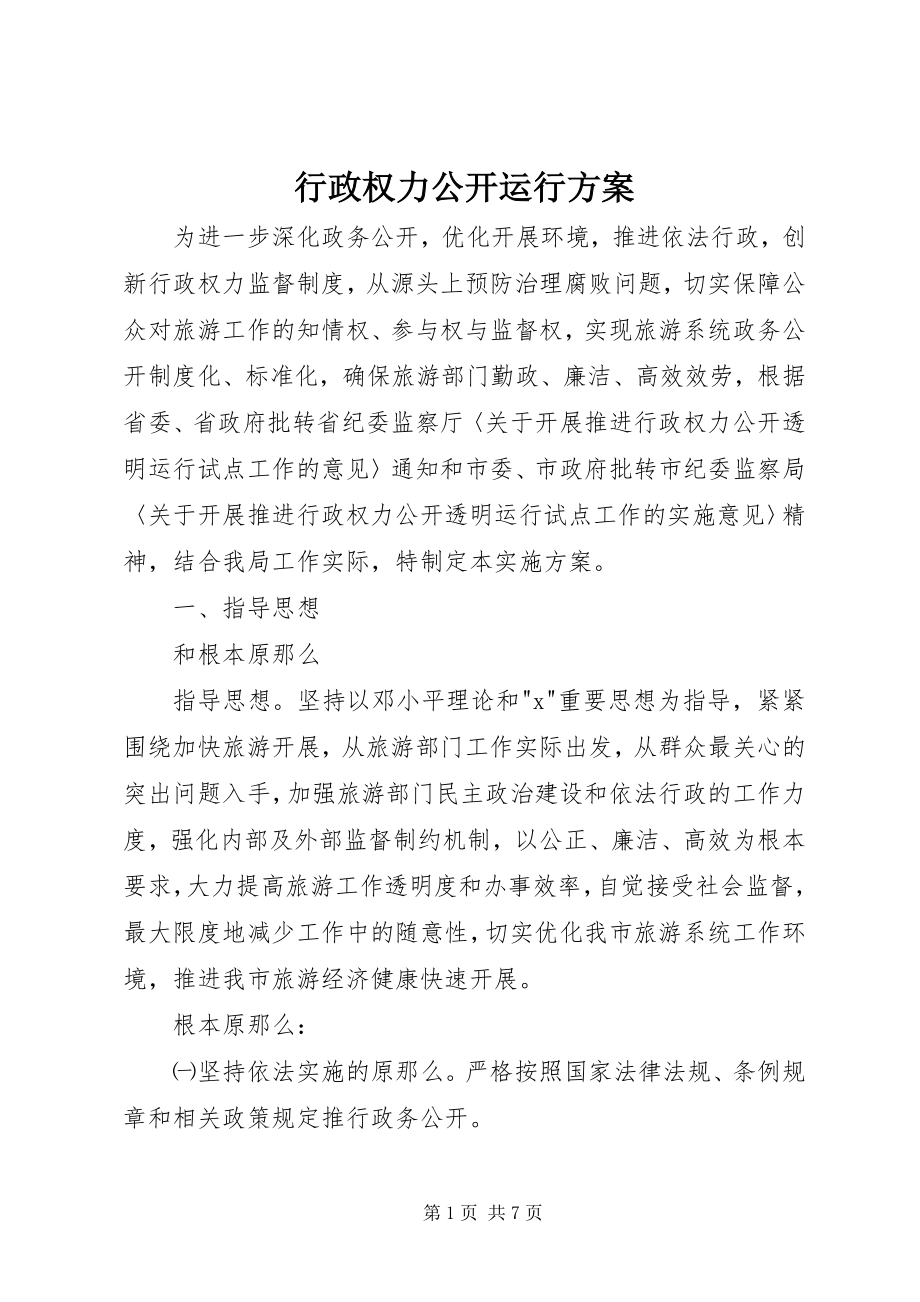 2023年行政权力公开运行方案.docx_第1页