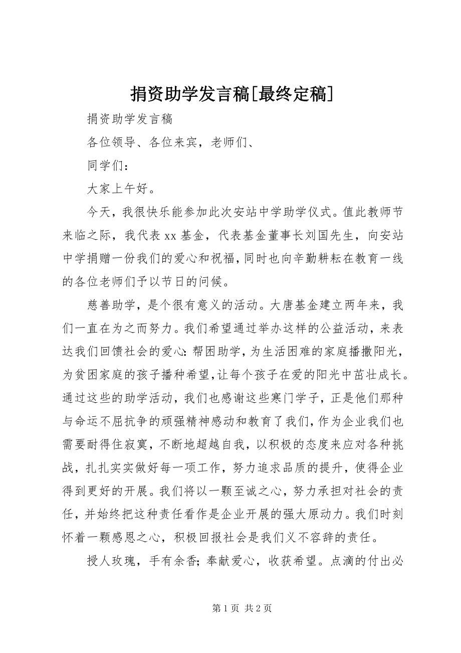 2023年捐资助学讲话稿[最终定稿.docx_第1页