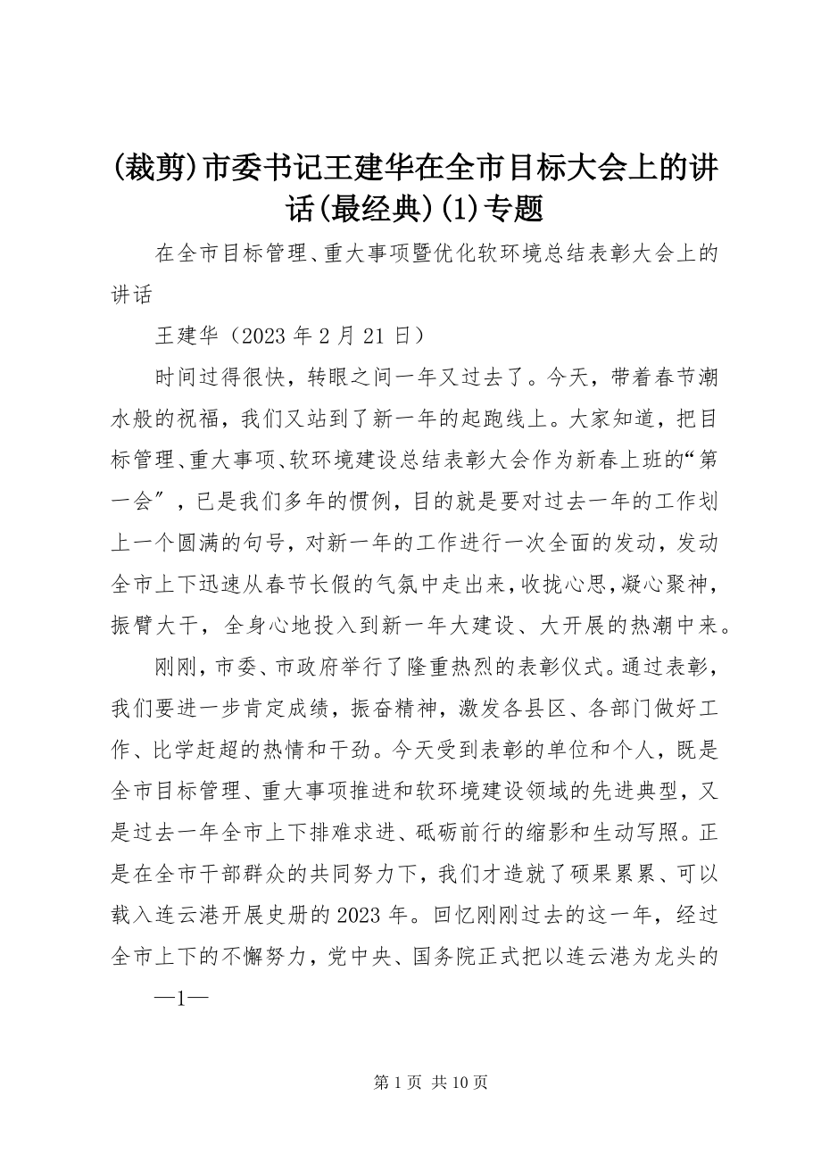 2023年裁剪市委书记王建华在全市目标大会上的致辞最经典专题.docx_第1页