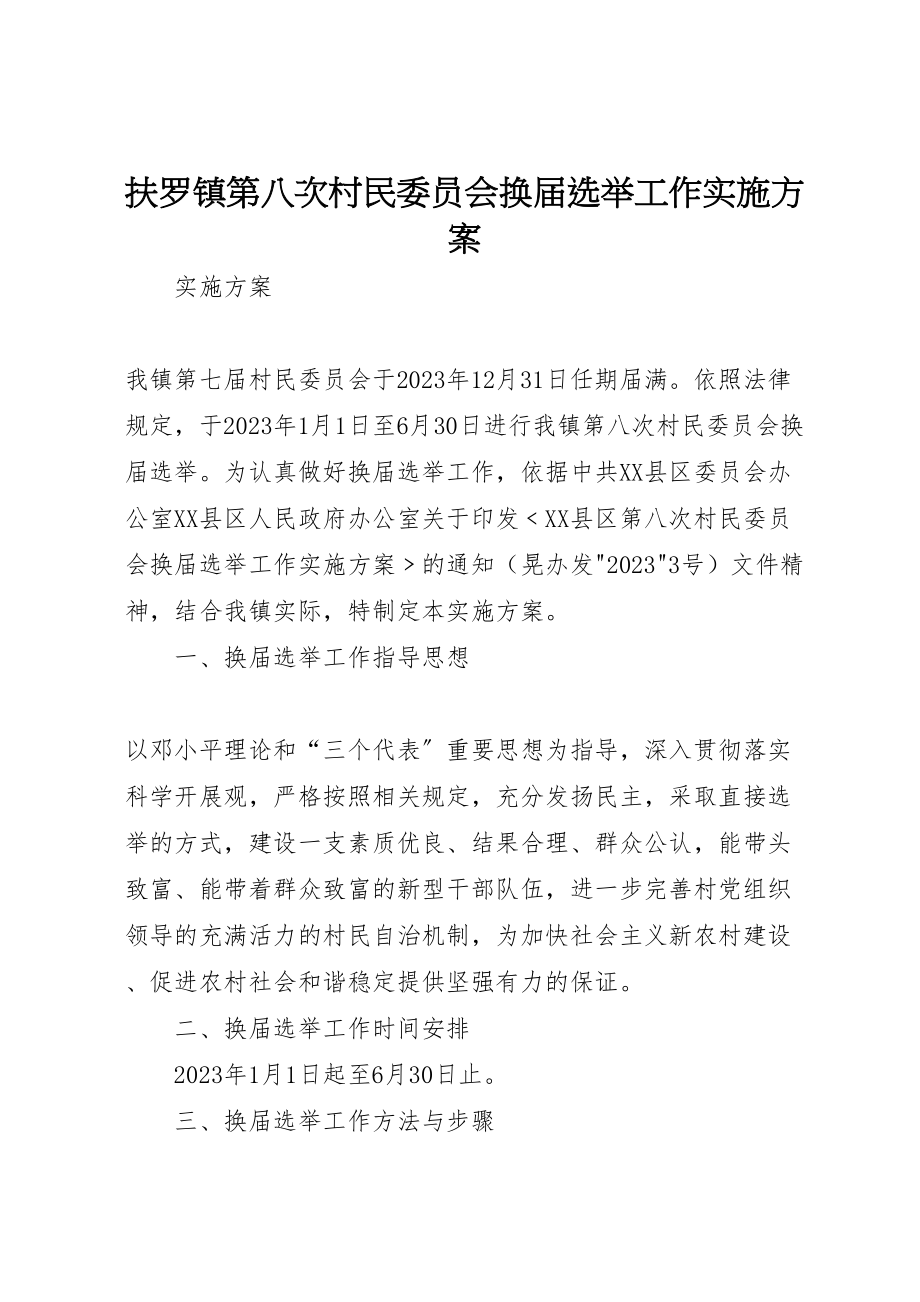 2023年扶罗镇第八次村民委员会换届选举工作实施方案.doc_第1页