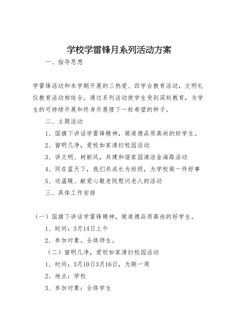 2023年学校学雷锋月系列活动方案.doc_第1页