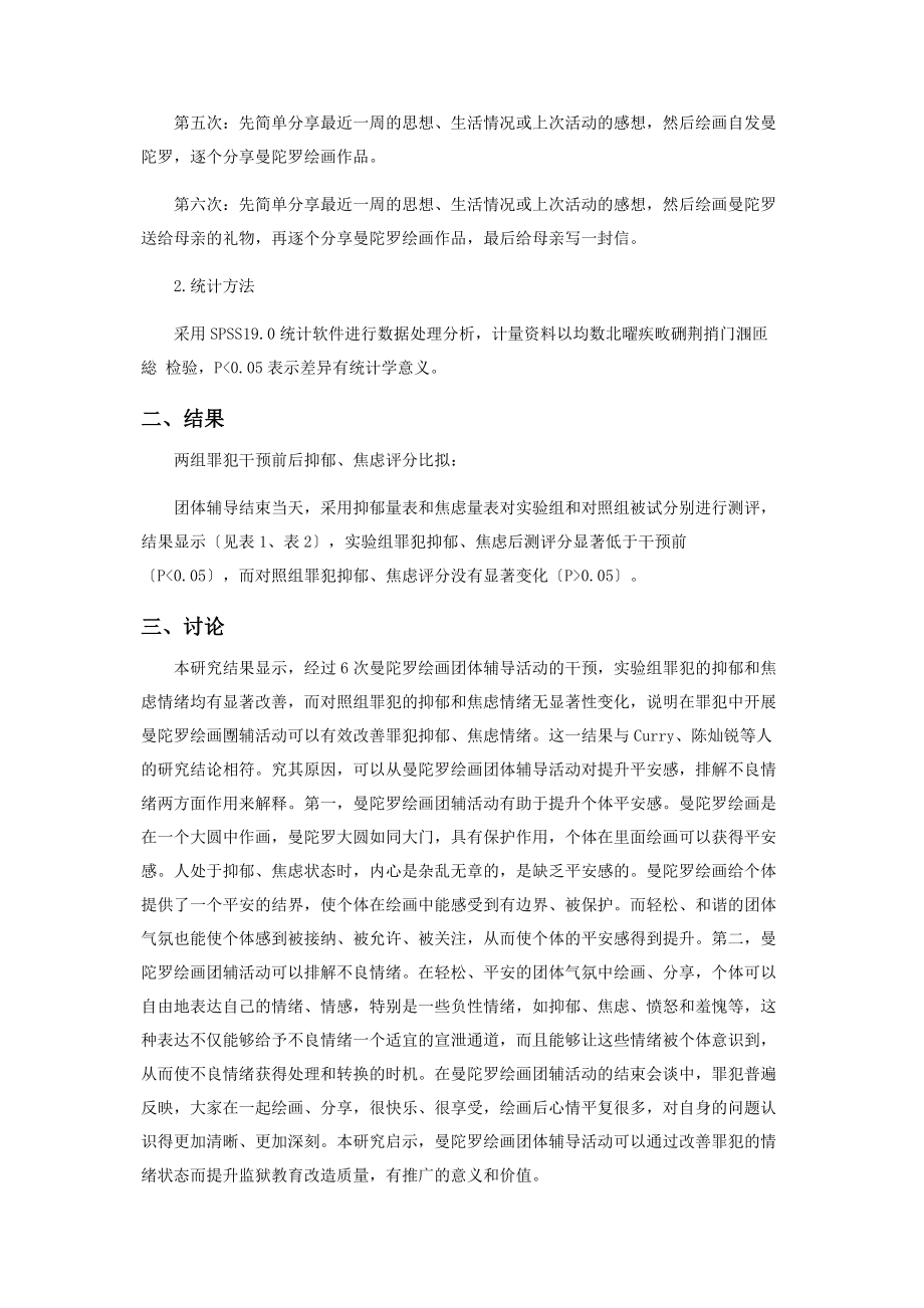 2023年曼陀罗绘画团辅改善在押罪犯情绪的实证研究.docx_第3页