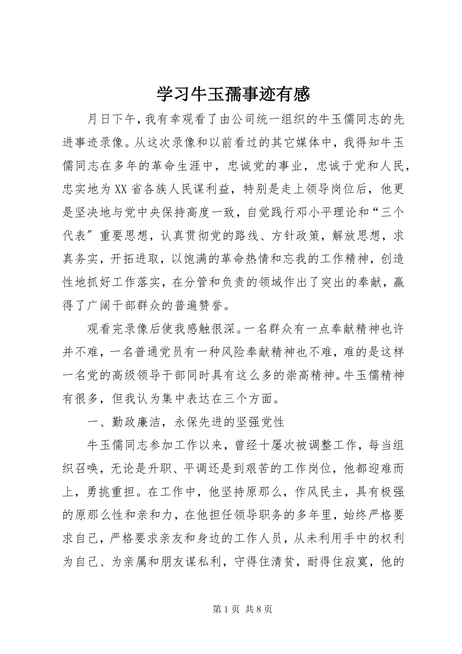 2023年学习牛玉孺事迹有感.docx_第1页