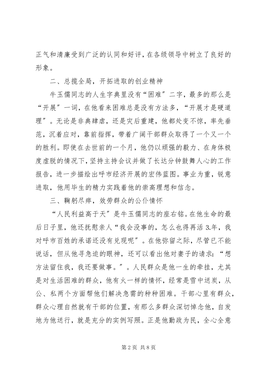 2023年学习牛玉孺事迹有感.docx_第2页