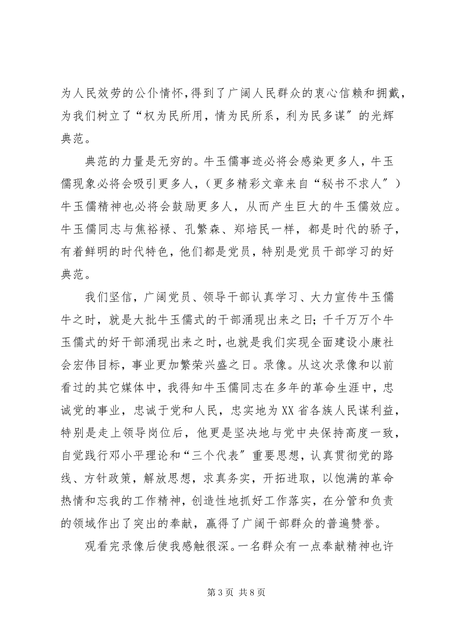 2023年学习牛玉孺事迹有感.docx_第3页