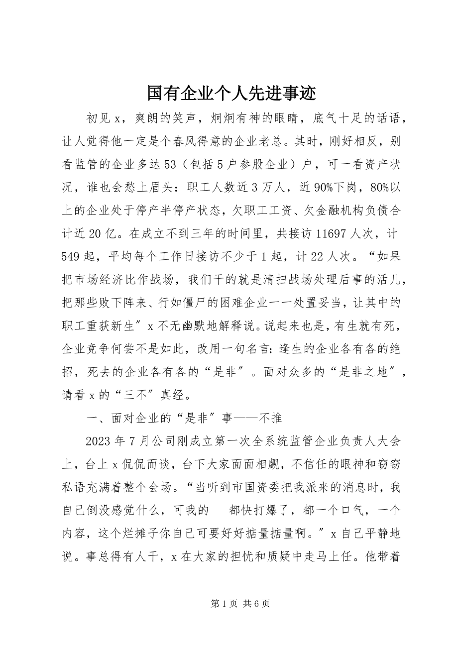 2023年国有企业个人先进事迹.docx_第1页