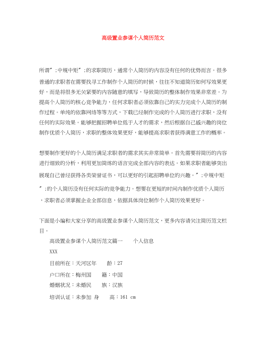 2023年高级置业顾问个人简历范文.docx_第1页